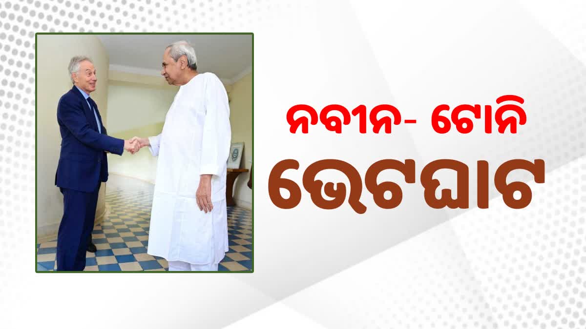 ମୁଖ୍ୟମନ୍ତ୍ରୀଙ୍କୁ ଭେଟିଲେ ବ୍ରିଟେନର ପୂର୍ବତନ ପ୍ରଧାନମନ୍ତ୍ରୀ