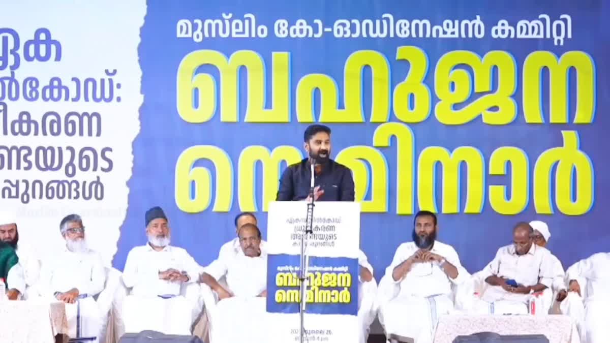 muslim coordination committee  seminar  muslim coordination committee meeting  uniform civil code  v t balram  k t kunjikannan  panakkadu shihabali thangal  ucc  ഏക സിവിൽ കോഡ്  വി ടി ബല്‍റാം  സിപിഎം  കെ ടി കുഞ്ഞിക്കണ്ണനെ  കോഴിക്കോട്  പാണക്കാട് സാദിഖലി ശിഹാബ് തങ്ങൾ  ജിഫ്രി മുത്തുക്കോയ തങ്ങൾ