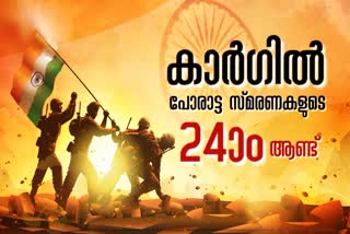 Today is Kargil Vijaya Divas  Kargil Vijaya Divas  പാകിസ്ഥാനുമായി പൊരുതി നേടിയ വിജയം  വീര സ്‌മരണയ്‌ക്ക് ഇന്ന് 24 വയസ്  കാര്‍ഗില്‍  Kargil Vijaya Divas today