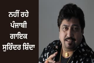 Surinder Shinda Passed Away