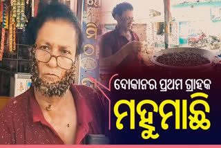 ମହୁମାଛୀ ଓ ପାନ ଦୋକାନୀଙ୍କ ନିଆରା ସମ୍ପର୍କ