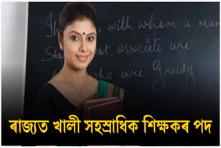 Assam teacher post vacant