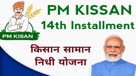 PM Kisan 14th instalment date