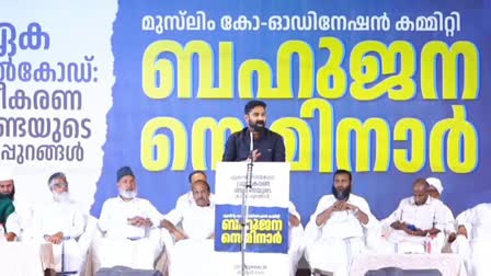 muslim coordination committee  seminar  muslim coordination committee meeting  uniform civil code  v t balram  k t kunjikannan  panakkadu shihabali thangal  ucc  ഏക സിവിൽ കോഡ്  വി ടി ബല്‍റാം  സിപിഎം  കെ ടി കുഞ്ഞിക്കണ്ണനെ  കോഴിക്കോട്  പാണക്കാട് സാദിഖലി ശിഹാബ് തങ്ങൾ  ജിഫ്രി മുത്തുക്കോയ തങ്ങൾ