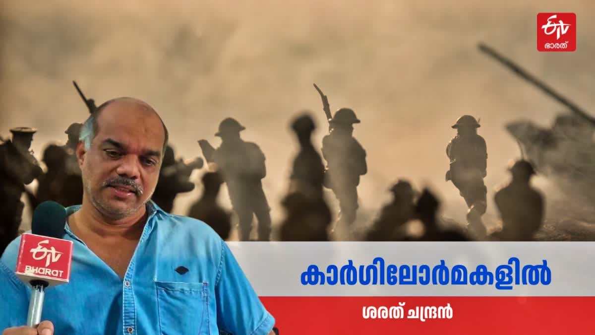 KARGIL  കാർഗിൽ വിജയം  കാർഗിൽ വിജയ് ദിൻ  കാർഗിൽ യുദ്ധ വിജയം