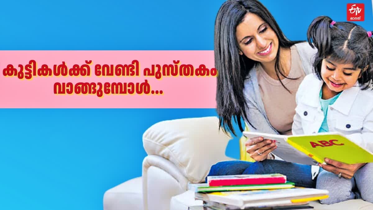 BUYING BOOKS FOR KIDS  DEVELOP READING HABIT IN CHILDREN  കുട്ടികൾക്ക് പുസ്‌തകം വാങ്ങുമ്പോള്‍  കുട്ടികളില്‍ വായന ശീലം