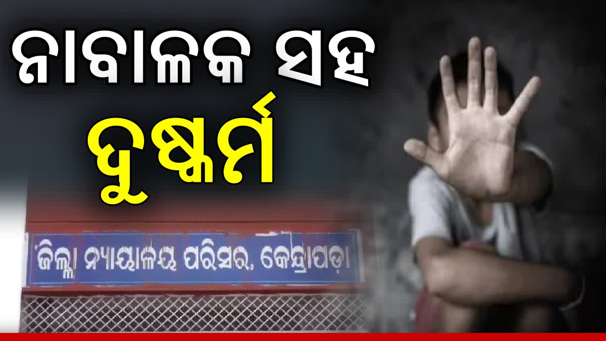 KENDRAPARA MINOR BOY RAPE CASE