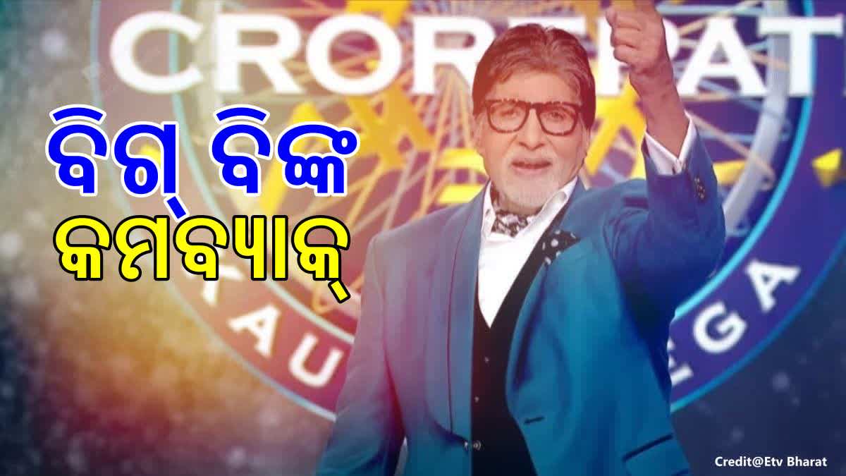 ଆସୁଛି KBC ୧୬, ସୁଟିଂ ଆରମ୍ଭ କଲେ ବିଗ ବି