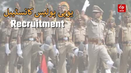 UP POLICE CONSTABLE RECRUITMENT