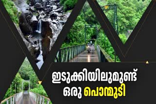 HANGING BRIDGE IN IDUKKI  IDUKKI TOURISM  PONMUDI THOOKU PALAM  പൊൻമുടി തൂക്കുപാലം
