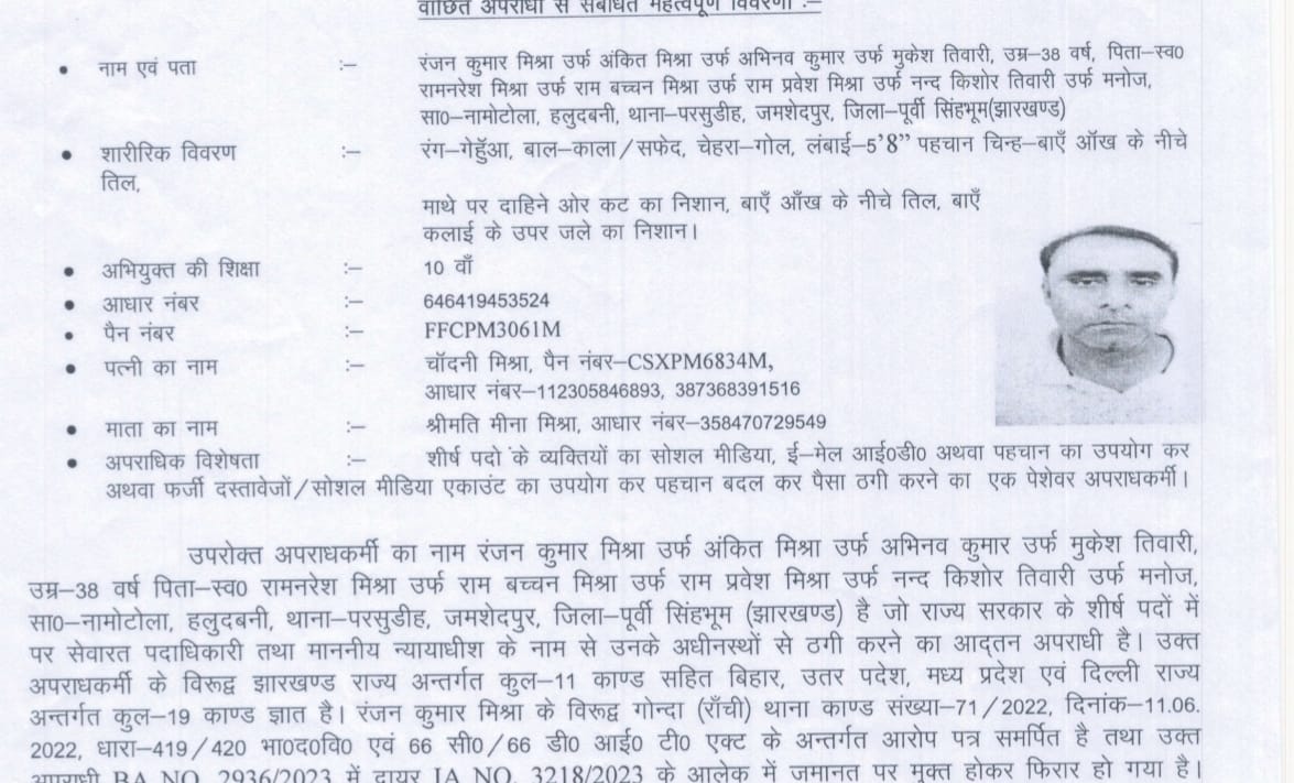 Ranchi police announced reward 25000 rupess on big fraud Ankit Mishra