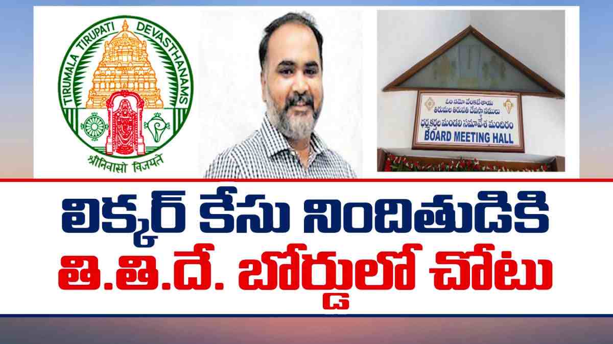 Delhi Liquor Scam Sarath Chandra Reddy TTD Board Member