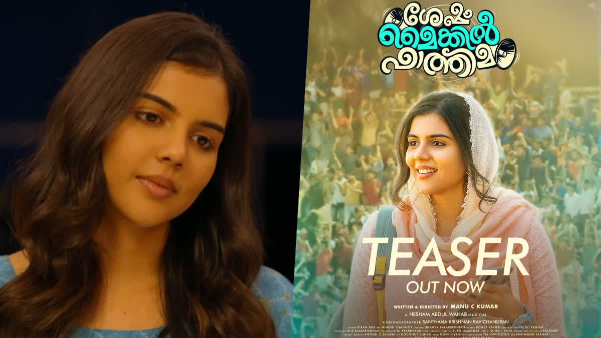 Kalyani Priyadarshan  Kalyani Priyadarshan Sesham Mikeil Fathima Teaser  Kalyani Priyadarshan Sesham Mikeil Fathima  Kalyani Priyadarshan new movie  Kalyani Priyadarshan new malayalam movie  Sesham Mikeil Fathima Teaser  Sesham Mikeil Fathima  Sesham Mikeil Fathima movie  ശേഷം മൈക്കിൽ ഫാത്തിമ ടീസറെത്തി  കല്യാണി പ്രിയദർശന്‍റെ ശേഷം മൈക്കിൽ ഫാത്തിമ  Sesham Mikeil Fathima cast  Sesham Mikeil Fathima crew  Anirudh Ravichander first Malayalam Song  Tatta Tattara song from Sesham Mikeil Fathima  കളർഫുൾ ഫാമിലി എന്‍റർടെയിനർ  colorful family entertainer  ടീസർ