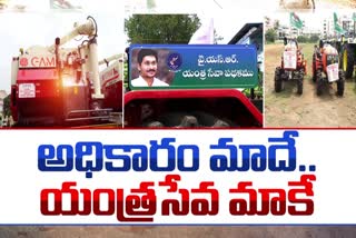 ysr_yantra_seva_scheme