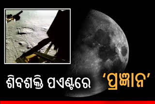 ଶିବଶକ୍ତି ପଏଣ୍ଟରେ ବିଚରଣ କରୁଛି ପ୍ରଜ୍ଞାନ, ନୂଆ ଭିଡିଓ ଜାରି କଲା ISRO