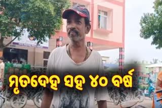 40 ବର୍ଷ ଧରି ମୃତ୍ୟଦେହ ସହ ବିତାଇ ଆସୁଛନ୍ତି ଜୀବନ