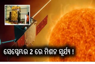 Launch of Aditya-L1 : ସେପ୍ଟେମ୍ବର 2 ରେ ଲଞ୍ଚ ହେବ ଆଦିତ୍ୟ ଏଲ-1