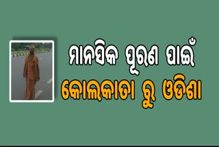 ମାନସିକ ପୂରଣ ପାଇଁ ୩୨୨ କି.ମି ଚାଲିଲେ ମାନସିକଧାରୀ