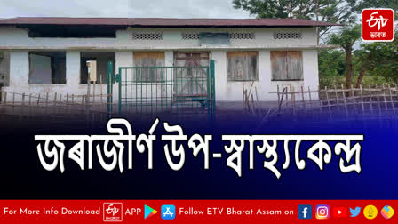 Dilapidated condition of sub-health centre in Tinsukia