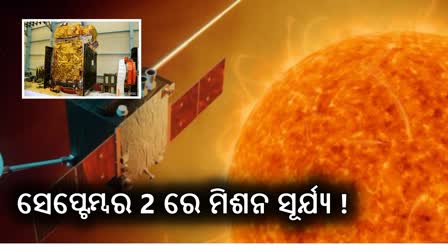 Launch of Aditya-L1 : ସେପ୍ଟେମ୍ବର 2 ରେ ଲଞ୍ଚ ହେବ ଆଦିତ୍ୟ ଏଲ-1