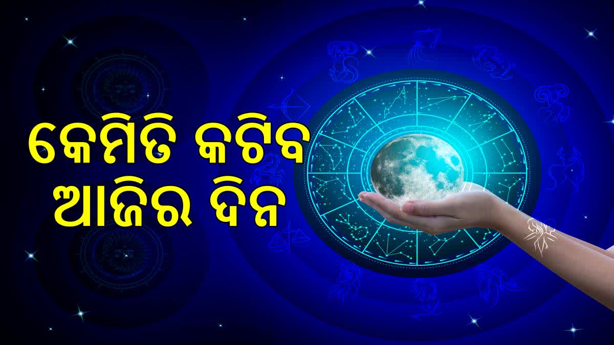 ଆଜିର ରାଶିଫଳ; ମଉଜ ମଜଲିସରେ ଦିନ କାଟିବେ ଏହି 5 ରାଶି, ମାନସିକ ଅଶାନ୍ତି ଭୋଗିବେ ...