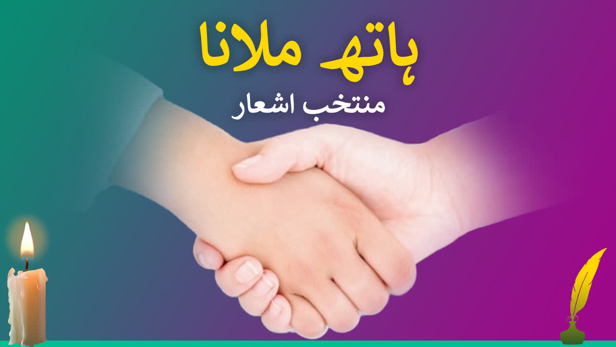 ہاتھ ملانے پر منتخب اشعار