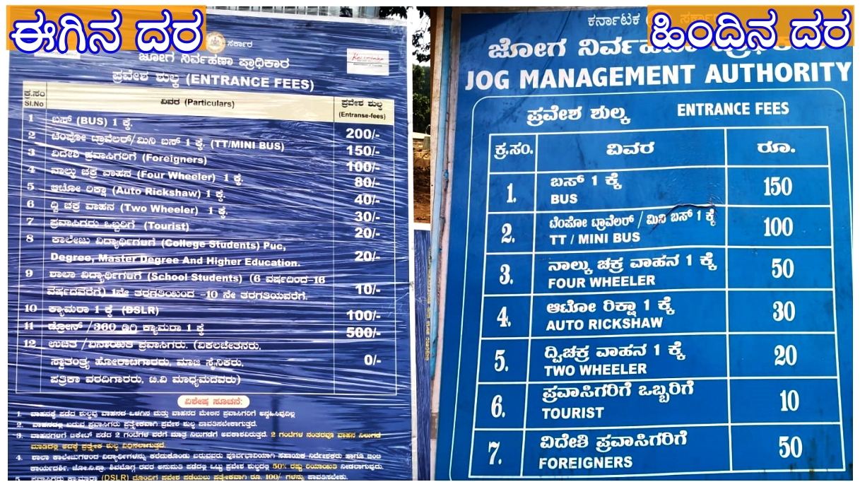 ಜೋಗ ಜಲಪಾತ ವೀಕ್ಷಣೆಗೆ ಪ್ರವಾಸಿಗರಿಗೆ ನಿಗದಿಪಡಿಸಿರುವ ಹಿಂದಿನ ದರ ಹಾಗೂ ಈಗಿನ ದರ ವ್ಯತ್ಯಾಸ ಇಂತಿದೆ