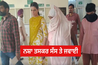 The son in law and mother-in-law started drug trafficking, Bathinda police intercepted both