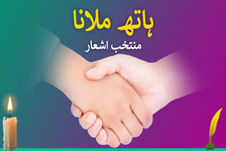 ہاتھ ملانے پر منتخب اشعار