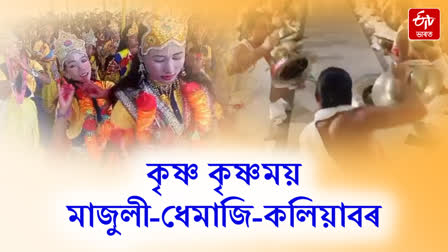 Sri Krishna Janmashtami celebrated with various programmes in different parts of Assam