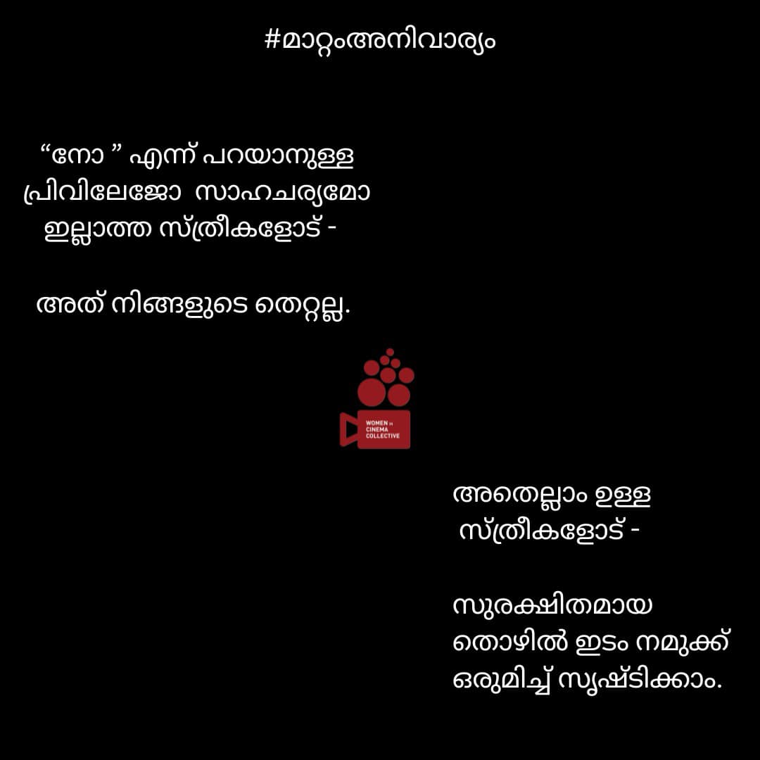 WCC  WCC shares Facebook post  ഡബ്ല്യുസിസി  ഡബ്ല്യുസിസി ഫേസ്‌ബുക്ക് പോസ്‌റ്റ്