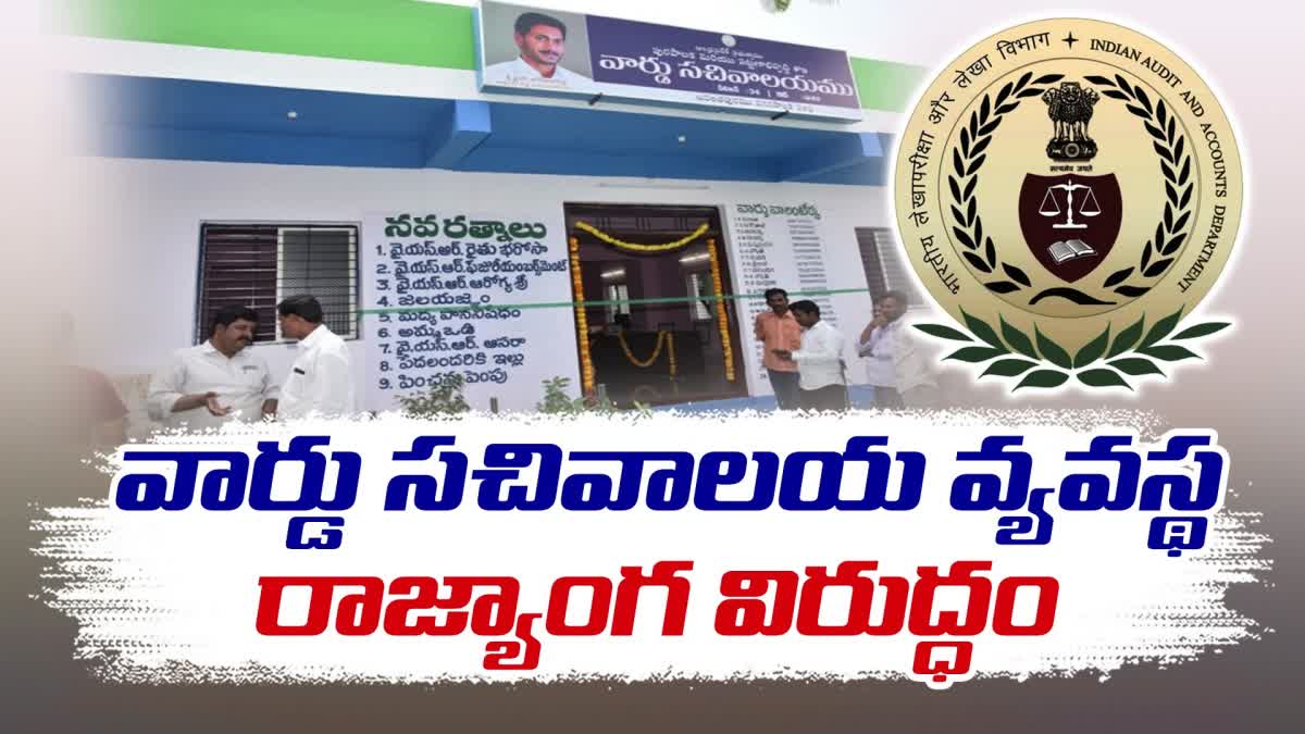 CAG_Said_Ward_Secretariat_System_Unconstitutional_in_Andhra_Pradesh