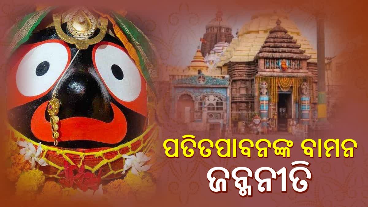 Bamana janma rituals of lord jagannath