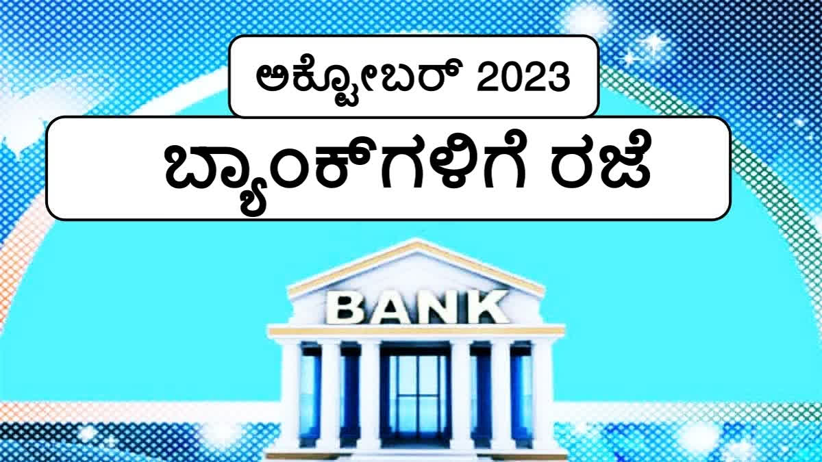 bank holidays in october 2023  banks to remain closed on these days  october 2023 check full list here  ಅಕ್ಟೋಬರ್​ ತಿಂಗಳ ಬ್ಯಾಂಕ್​ ರಜೆ ವಿವರ​ ಇಲ್ಲಿದೆ ನೋಡಿ  ತಿಂಗಳಿನ ಅರ್ಧದಷ್ಟು ಬ್ಯಾಂಕ್​ಗಳಿಗೆ ರಜೆ  ಬ್ಯಾಂಕಿಂಗ್ ಚಟುವಟಿಕೆಗಳನ್ನು ಬಹಳ ಎಚ್ಚರಿಕೆ  ಆರ್​ಬಿಐನಿಂದ ಬ್ಯಾಂಕ್ ಗ್ರಾಹಕರಿಗೆ ಪ್ರಮುಖ ಸುದ್ದಿ  ಬ್ಯಾಂಕಿಂಗ್ ಚಟುವಟಿಕೆಗಳನ್ನು ಬಹಳ ಎಚ್ಚರಿಕೆ  ಅಕ್ಟೋಬರ್ ತಿಂಗಳಲ್ಲಿ ಬ್ಯಾಂಕ್ ರಜೆ  ಭಾರತೀಯ ರಿಸರ್ವ್ ಬ್ಯಾಂಕ್  ಪ್ರತಿ ತಿಂಗಳು ಬ್ಯಾಂಕ್ ರಜೆಗಳ ಪಟ್ಟಿಯನ್ನು ಬಿಡುಗಡೆ