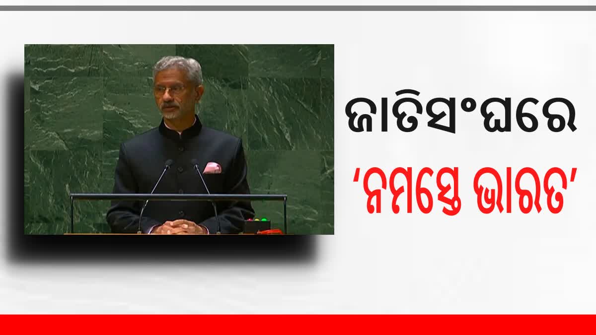 ଜାତିସଂଘରେ ‘ନମସ୍ତେ ଭାରତ’ କହି ସମ୍ବୋଧିତ କଲେ ଜୟଶଙ୍କର, ଆତଙ୍କବାଦ ପ୍ରସଙ୍ଗରେ କାନାଡାକୁ ପରୋକ୍ଷ ଟାର୍ଗେଟ