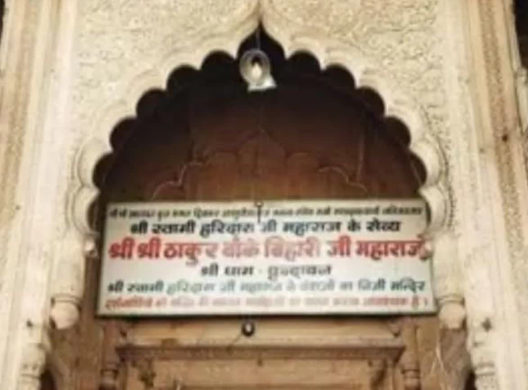 मथुरा श्री बांके बिहारी मंदिर