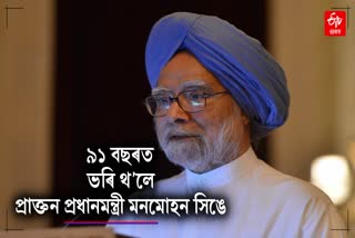 Manmohan Singh 91st  birthday