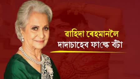 Waheeda Rehman to be bestowed with this year's Dadasaheb Phalke Award