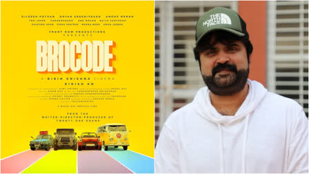 BROCODE Malayalam Movie  BROCODE Malayalam Movie Announcement  BROCODE Malayalam Movie Poster  Front Row Productions Latest Movie  Front Row Productions New Announcement  ബ്രോകോഡ് മലയാളം സിനിമ  ബ്രോകോഡ് മലയാളം സിനിമ പോസ്റ്റര്‍  ഫ്രണ്ട് റോ പ്രൊഡക്ഷന്‍സ്  അനൂപ് മേനോന്‍ ധ്യാന്‍ ശ്രീനിവാസ് ചിത്രം  ബിബിന്‍ കൃഷ്‌ണയുടെ പുതിയ സിനിമ