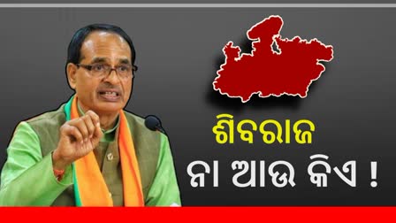 MP assembly polls: ଶିବରାଜଙ୍କୁ ନେଇ ବଢିଲା ଚର୍ଚ୍ଚା, ମୈଦାନରେ ଏକାଧିକ କେନ୍ଦ୍ରମନ୍ତ୍ରୀ ଓ ସାଂସଦ