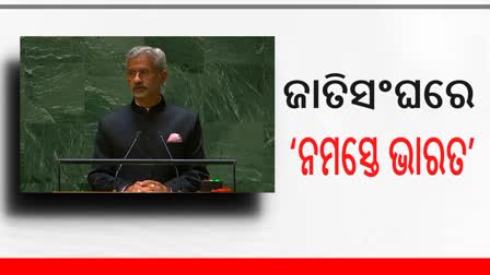 ଜାତିସଂଘରେ ‘ନମସ୍ତେ ଭାରତ’ କହି ସମ୍ବୋଧିତ କଲେ ଜୟଶଙ୍କର, ଆତଙ୍କବାଦ ପ୍ରସଙ୍ଗରେ କାନାଡାକୁ ପରୋକ୍ଷ ଟାର୍ଗେଟ