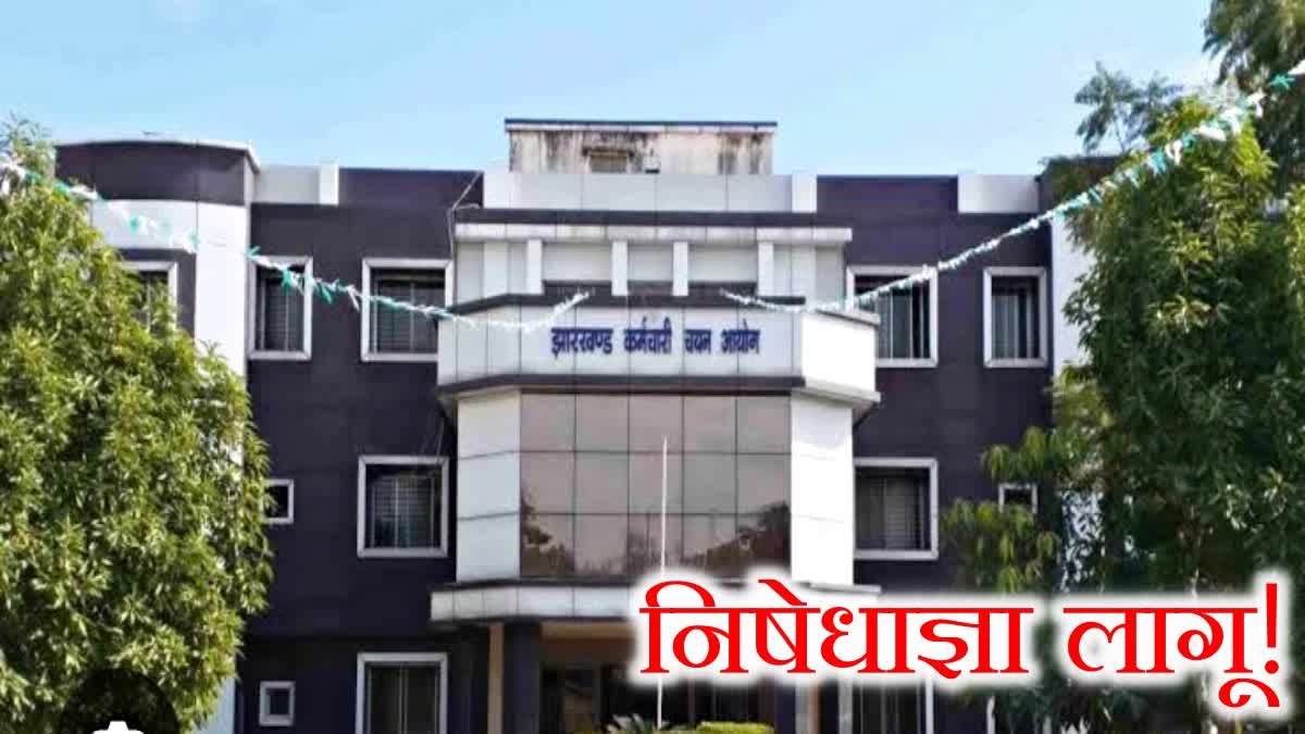 Prohibitory orders imposed in 100 meter area of JSSC office in Ranchi