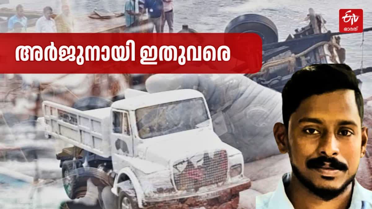 അർജുൻ ഷിരൂർ  ഷിരൂർ മണ്ണിടിച്ചിൽ  ARJUN SHIRUR LANDSLIDE  ARJUN RESCUE OPERATIONS