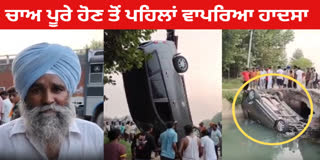 New Car Fell In to Canal in Amritsar when family was coming to pay obeisance from Baba Buddha Sahib ji