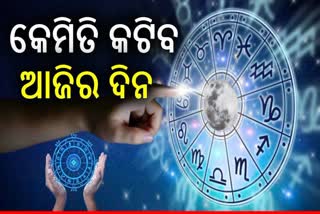 ଆଜିର ରାଶିଫଳ; ଏହି ରାଶିଙ୍କ ଆର୍ଥିକ ସ୍ଥିତିରେ ଆସିବ ସୁଧାର, ବଢିବ ରୋଜଗାର