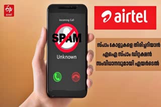 AIRTEL  എയർടെൽ  സ്‌പാം കോളുകൾ  എയർടെൽ എഐ സ്‌പാം ഡിറ്റക്ഷൻ