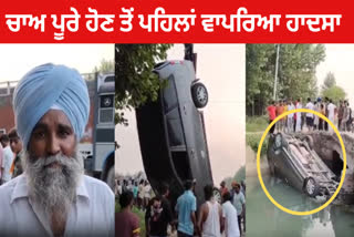 New Car Fell In to Canal in Amritsar when family was coming to pay obeisance from Baba Buddha Sahib ji