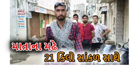 જામનગરનો યુવાન 21 કિલોની સાંકળ શરીરે બાંધી માતાના મઢે જવા રવાના