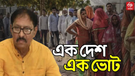 Biman Banerjee on One Nation One Election