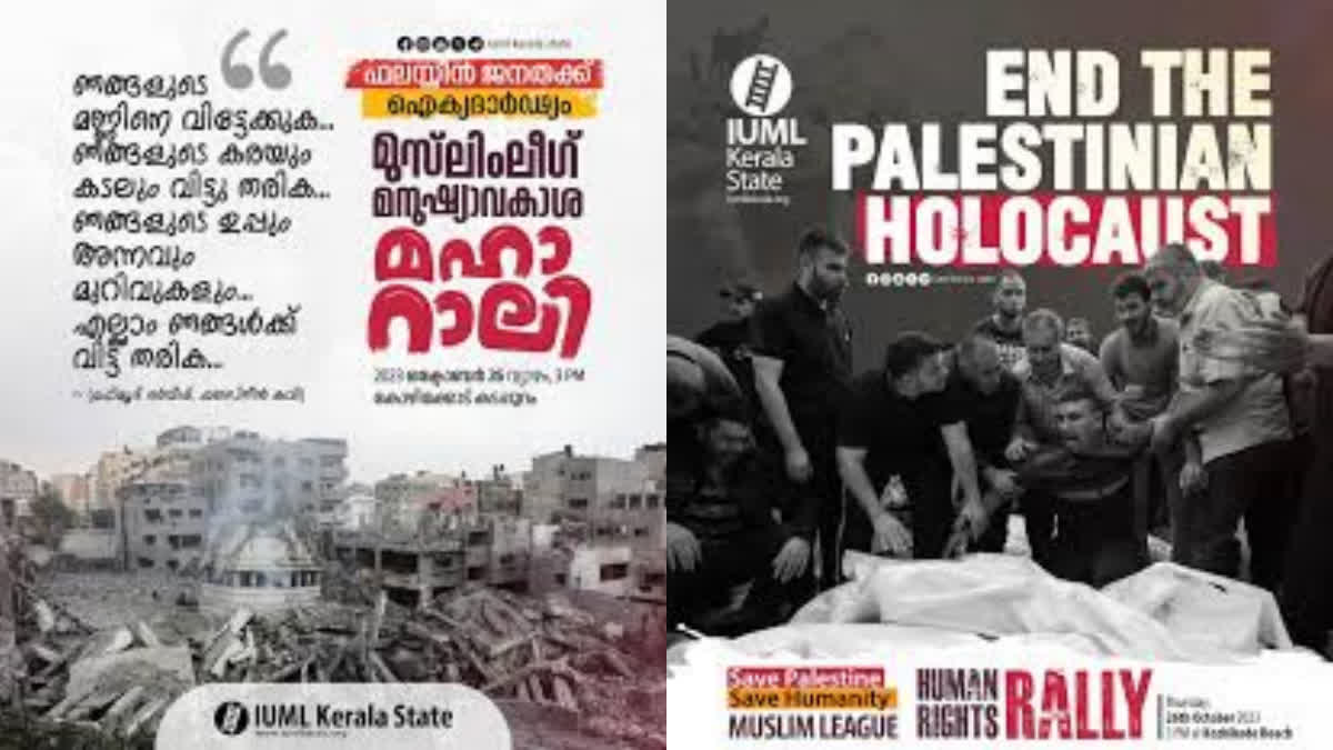 Human Rights Maha Rally  Muslim League  Muslim League Maha Rally  Palestine Solidarity Maha Rally  Palestine Solidarity Human Rights Maha Rally  പലസ്‌തീന് ഐക്യദാര്‍ഢ്യം  മുസ്‌ലീം ലീഗ് മനുഷ്യാവകാശ മഹാറാലി  മുസ്‌ലീം ലീഗ്  പലസ്‌തീന് ഐക്യദാര്‍ഢ്യവുമായി മുസ്‌ലീം ലീഗ്  മനുഷ്യാവകാശ മഹാറാലിയിൽ സമസ്‌തയ്ക്ക് ക്ഷണമില്ല